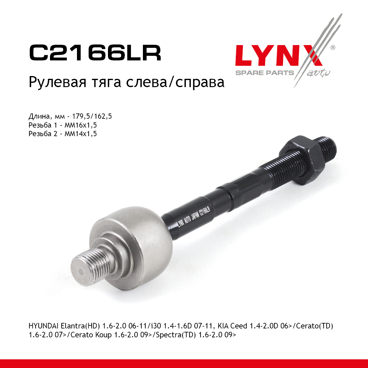 Тяга рулевая | перед прав/лев | - LYNXauto C2166LR