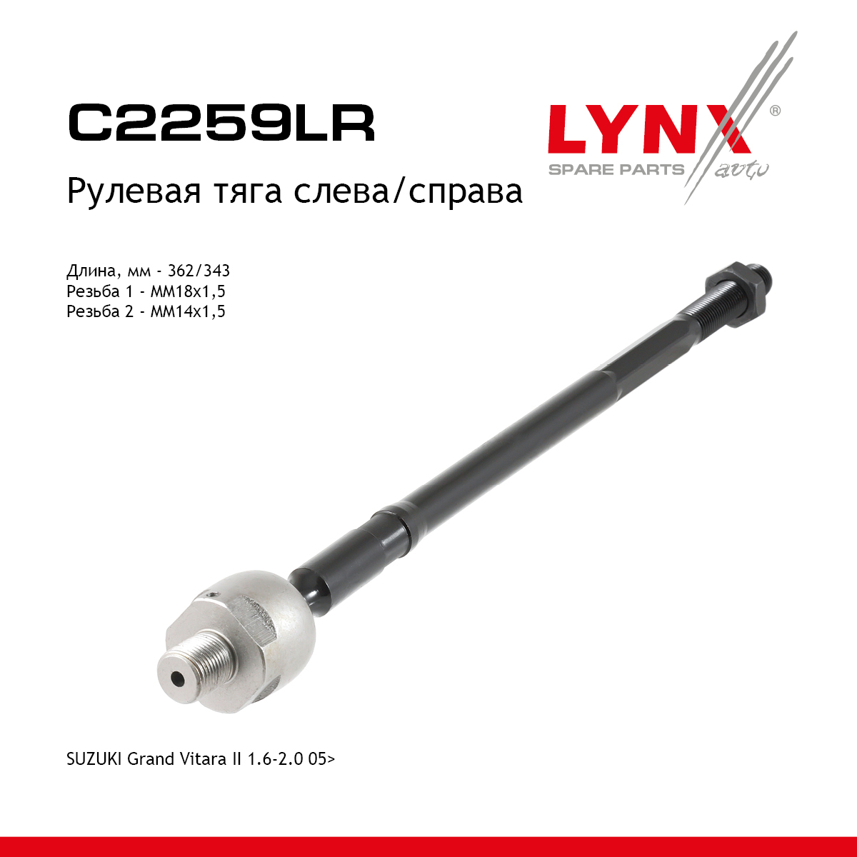 Тяга рулевая | перед прав/лев | - LYNXauto C2259LR