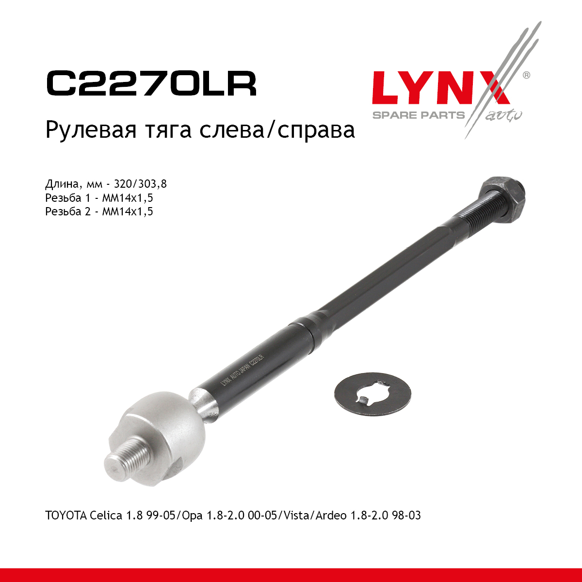Тяга рулевая | перед прав/лев | - LYNXauto C2270LR