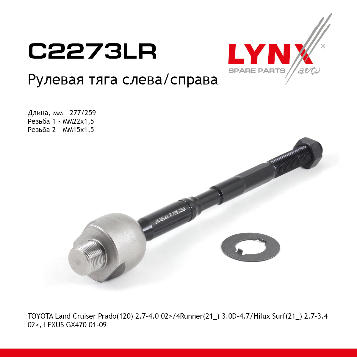 Тяга рулевая | перед прав/лев | - LYNXauto C2273LR