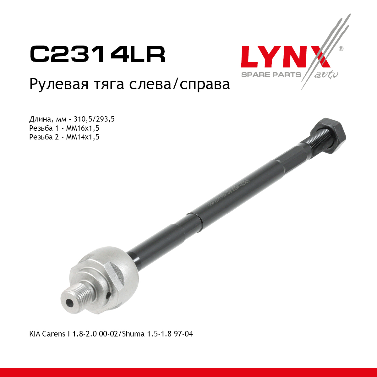 Тяга рулевая | перед прав/лев | - LYNXauto C2314LR