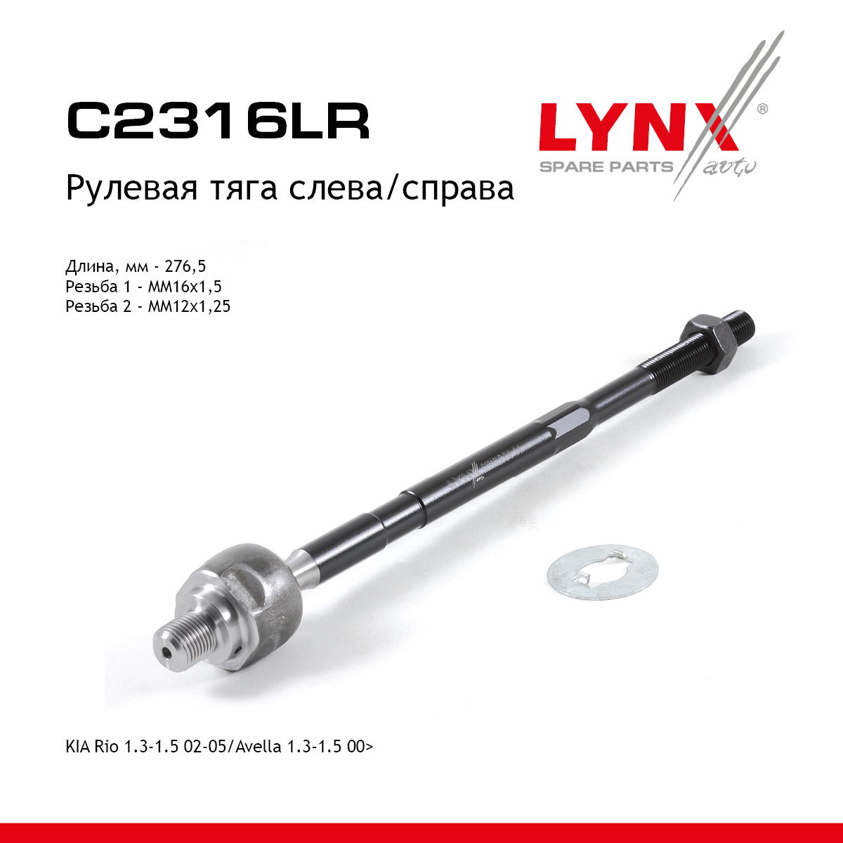 Тяга рулевая | перед прав/лев | - LYNXauto C2316LR