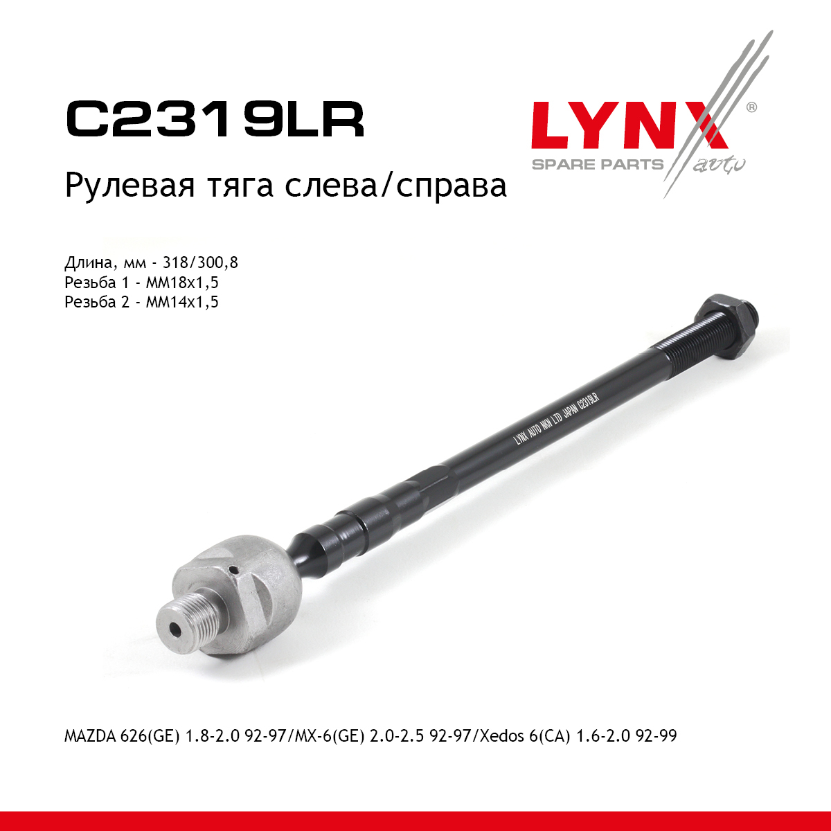 Тяга рулевая | перед прав/лев | - LYNXauto C2319LR
