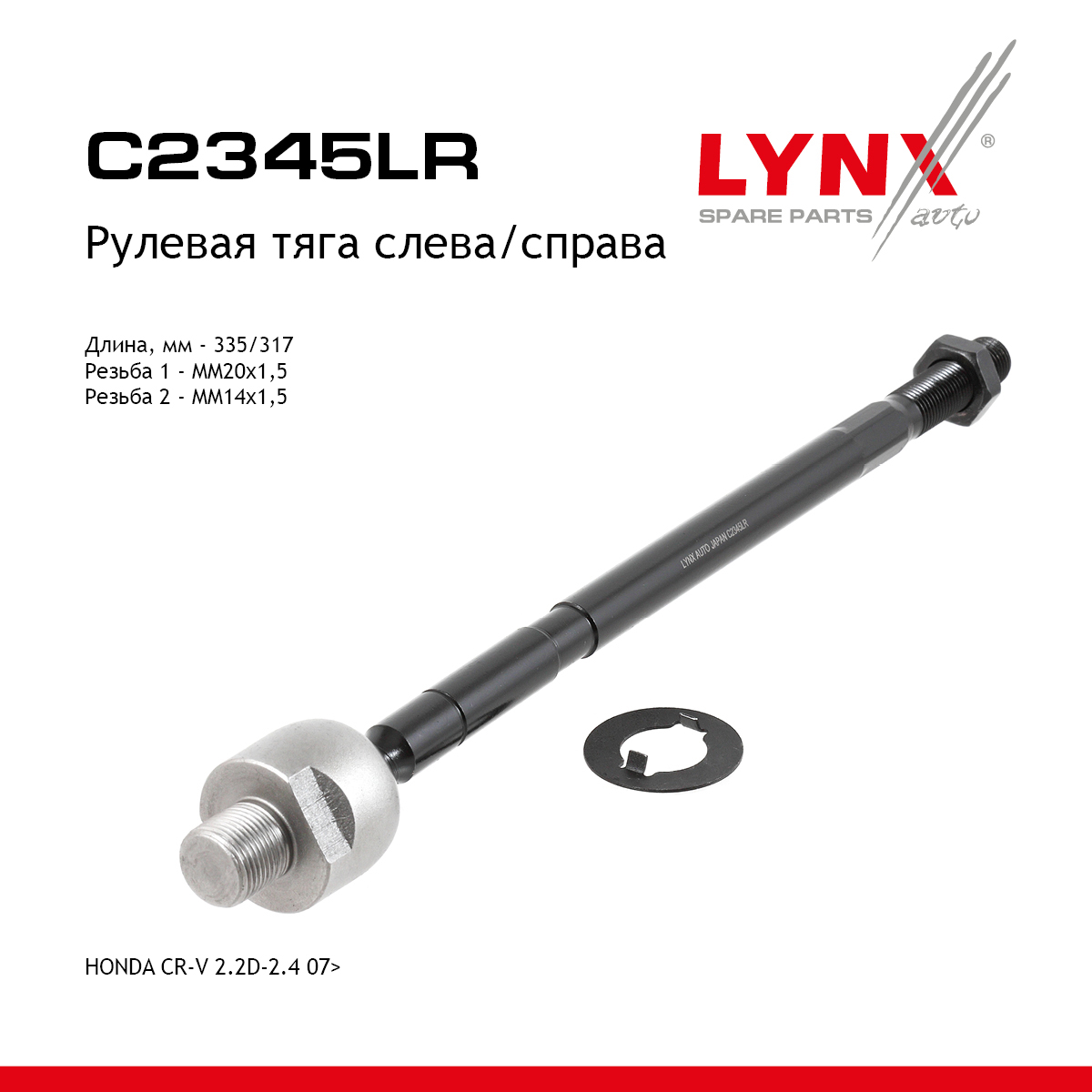 Тяга рулевая | перед прав/лев | - LYNXauto C2345LR
