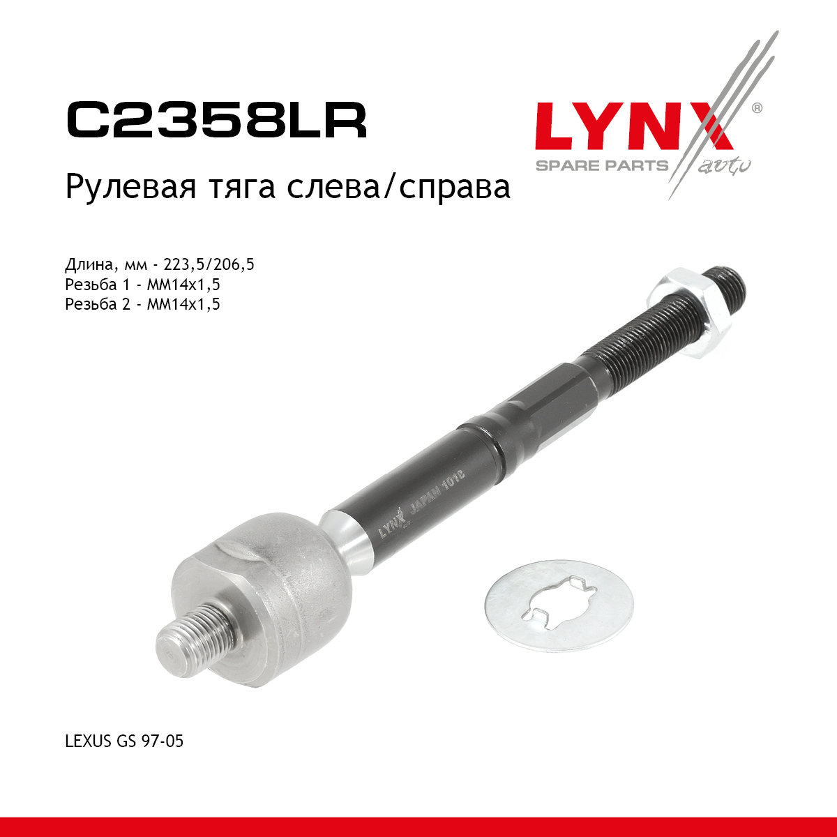 Тяга рулевая |перед прав/лев| - LYNXauto C2358LR
