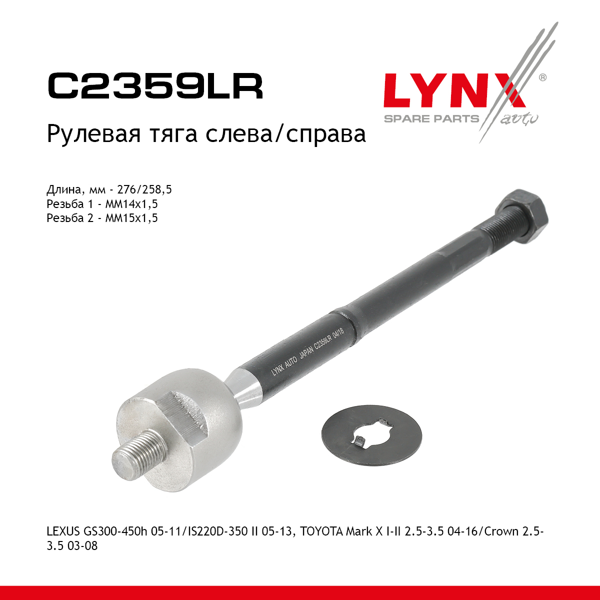 Тяга рулевая | перед прав/лев | - LYNXauto C2359LR