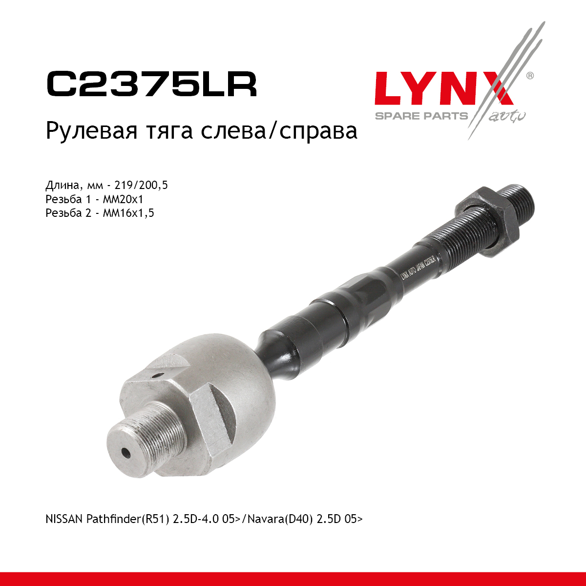 Тяга рулевая | перед прав/лев | - LYNXauto C2375LR