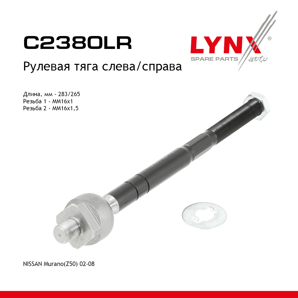 Тяга рулевая |перед прав/лев| - LYNXauto C2380LR