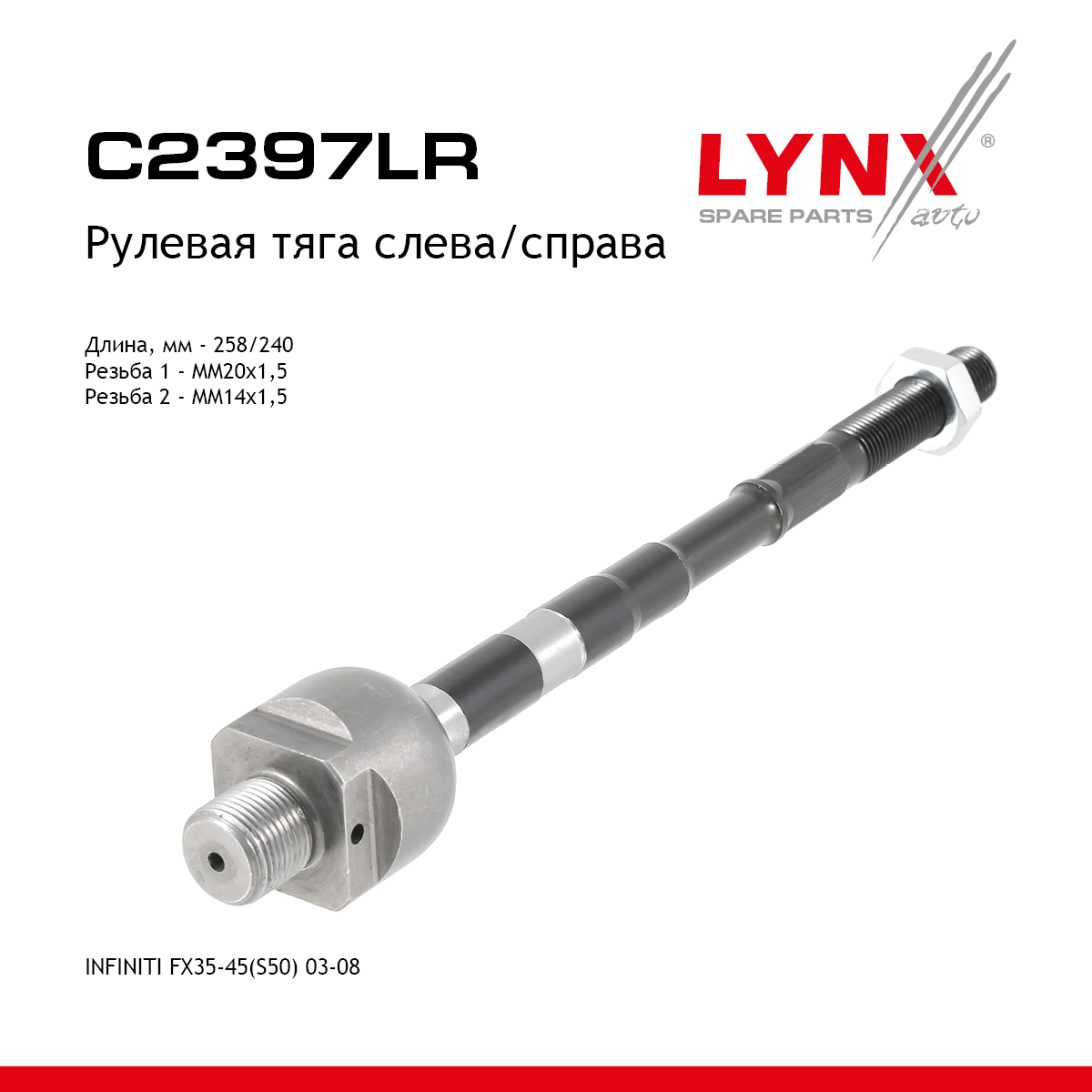 Тяга рулевая | перед прав/лев | - LYNXauto C2397LR