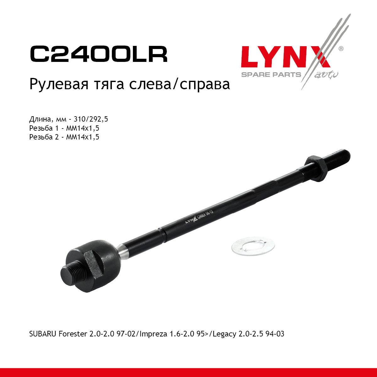 Тяга рулевая | перед прав/лев | - LYNXauto C2400LR