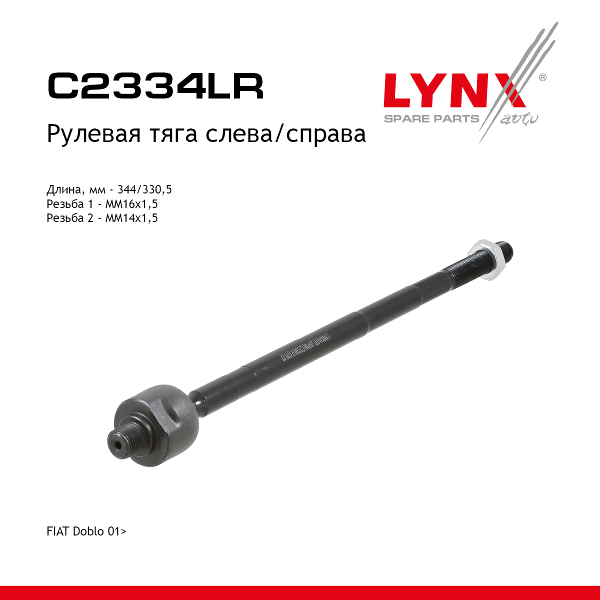 Тяга рулевая | перед прав/лев | - LYNXauto C2334LR
