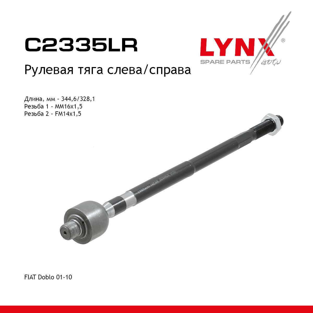 Тяга рулевая | перед прав/лев | - LYNXauto C2335LR