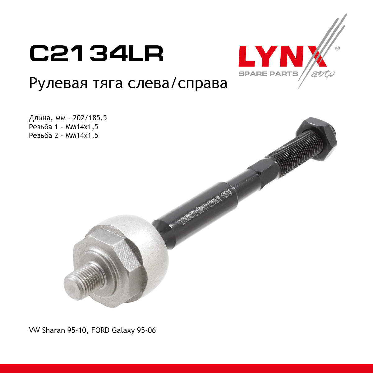 Рулевая тяга | перед прав/лев | - LYNXauto C2134LR