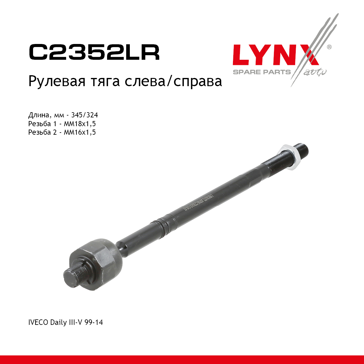 Тяга рулевая | перед прав/лев | - LYNXauto C2352LR