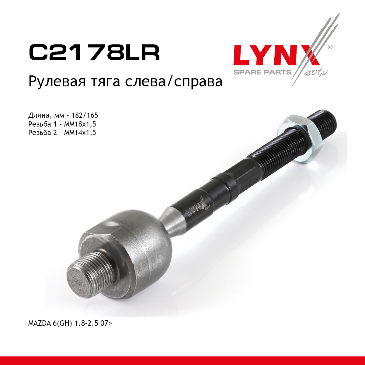 Тяга ру | перед прав/лев | - LYNXauto C2178LR