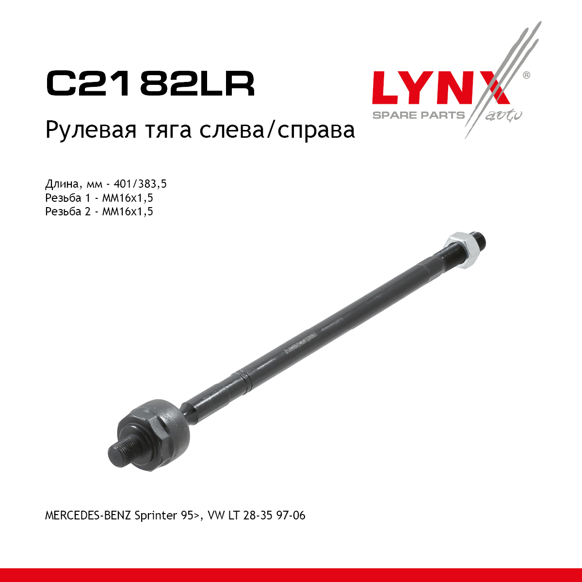 Тяга рулевая | перед прав/лев | - LYNXauto C2182LR