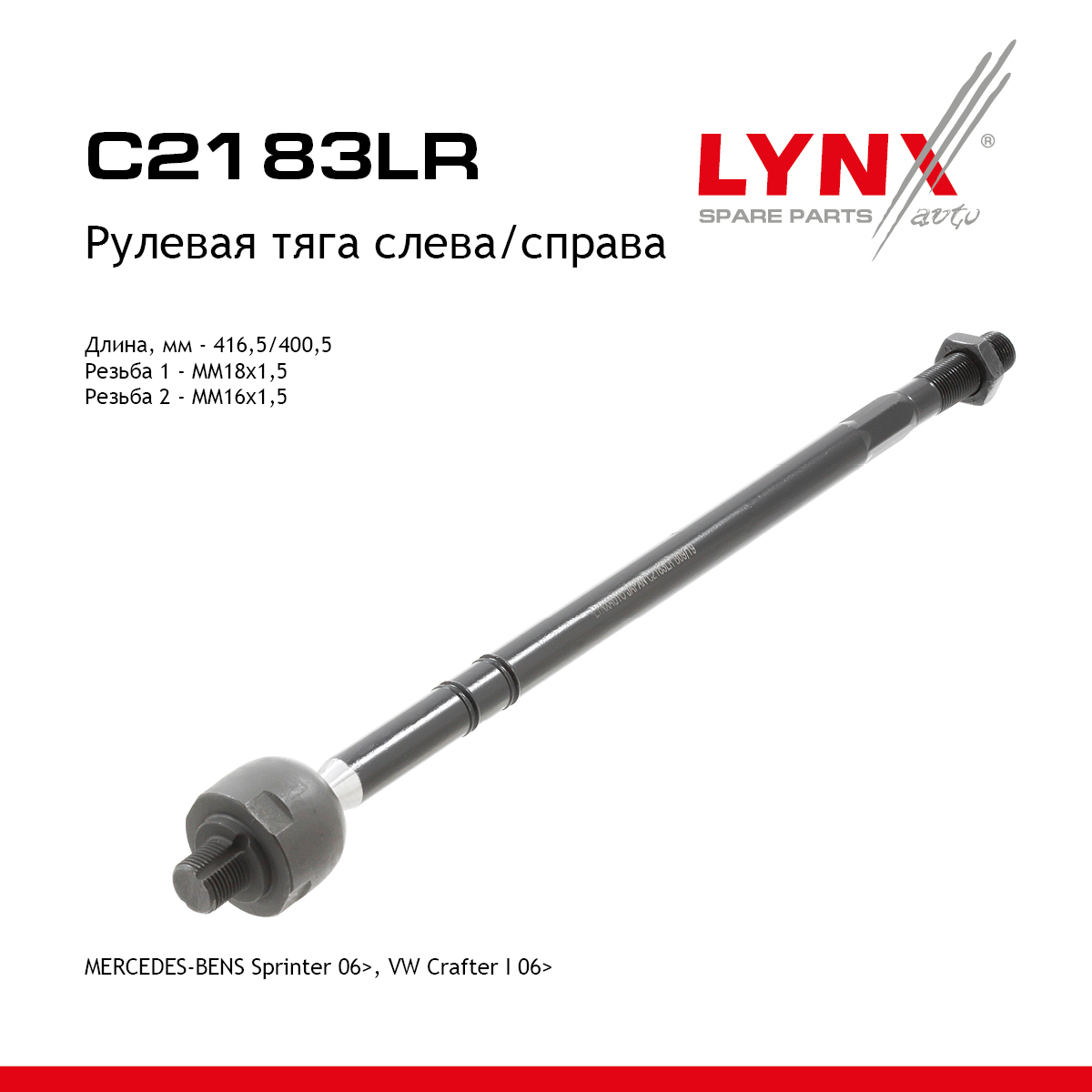 Рулевая тяга | перед прав/лев | - LYNXauto C2183LR
