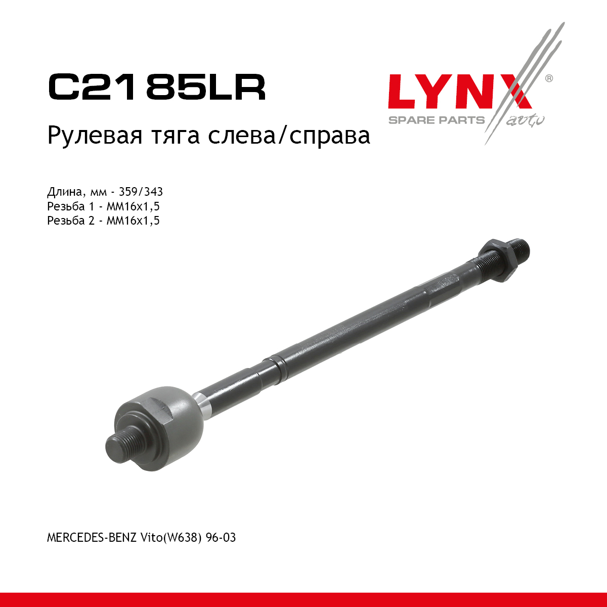 Тяга рулевая | перед прав/лев | - LYNXauto C2185LR
