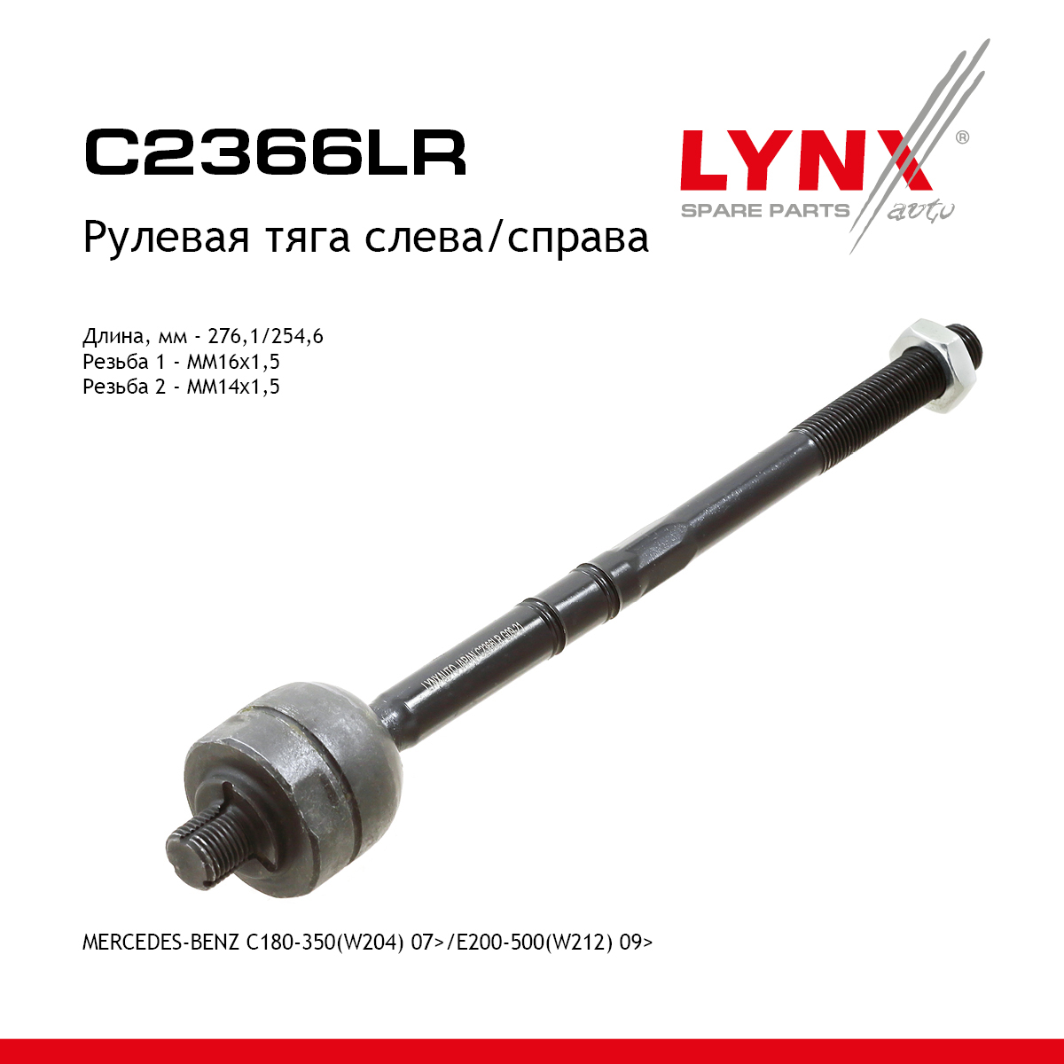 Тяга рулевая | перед прав/лев | - LYNXauto C2366LR