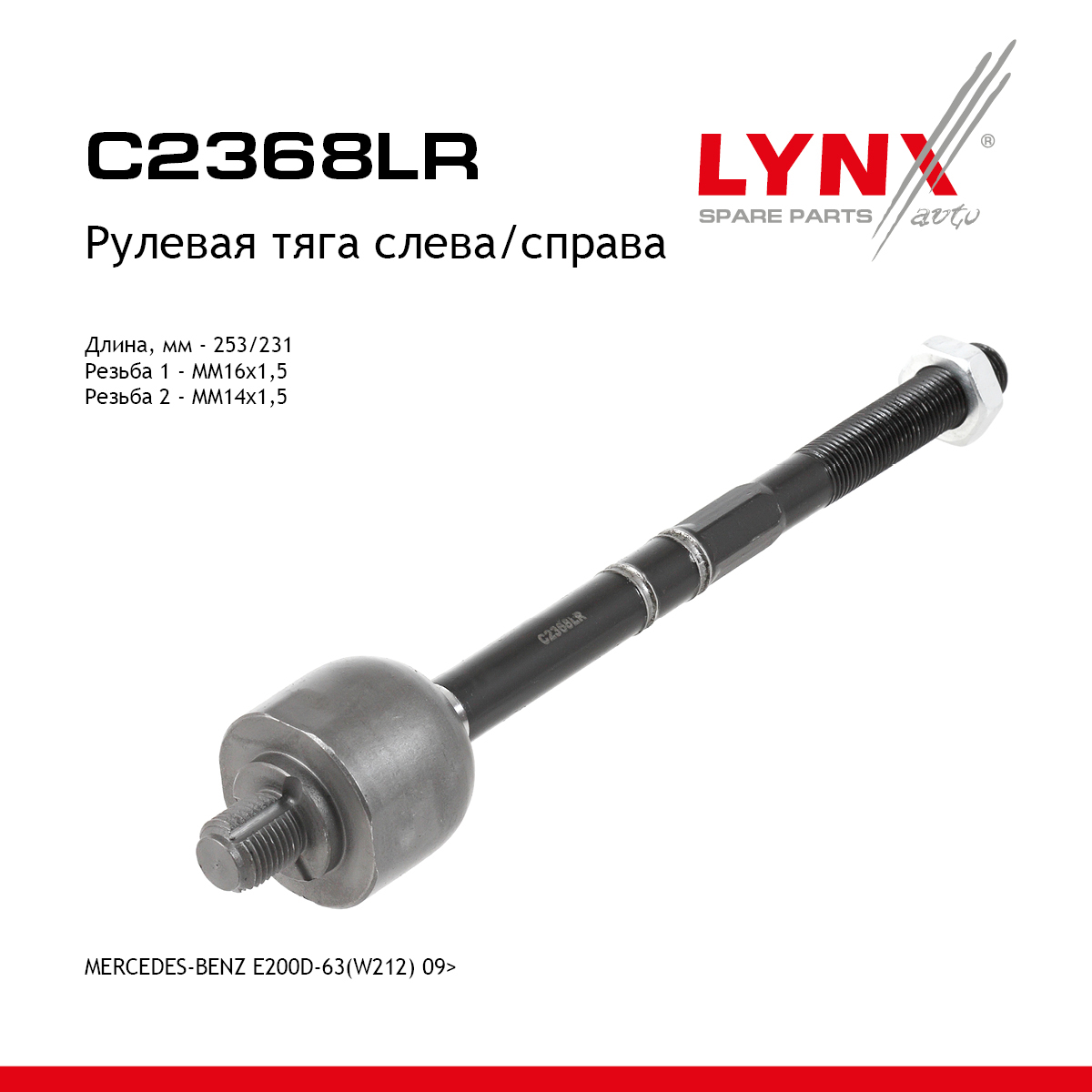 Рулевая тяга | перед прав/лев | - LYNXauto C2368LR