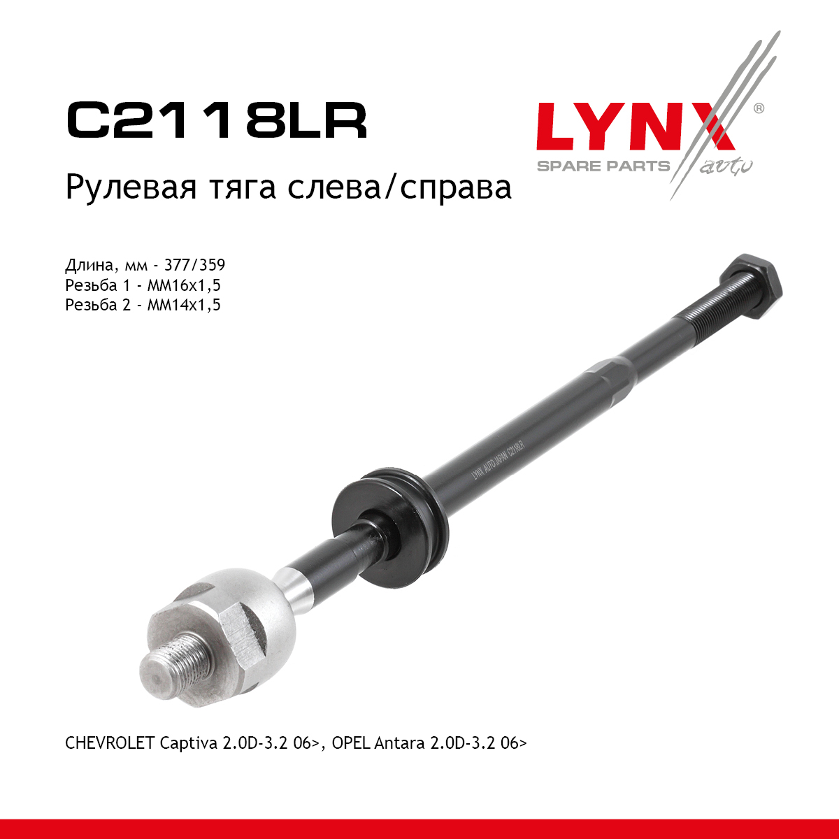 Тяга рулевая | перед прав/лев | - LYNXauto C2118LR