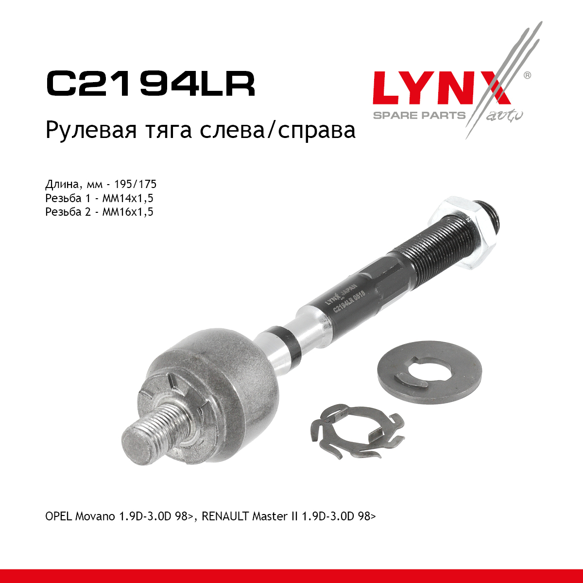 Тяга рулевая |перед прав/лев| - LYNXauto C2194LR