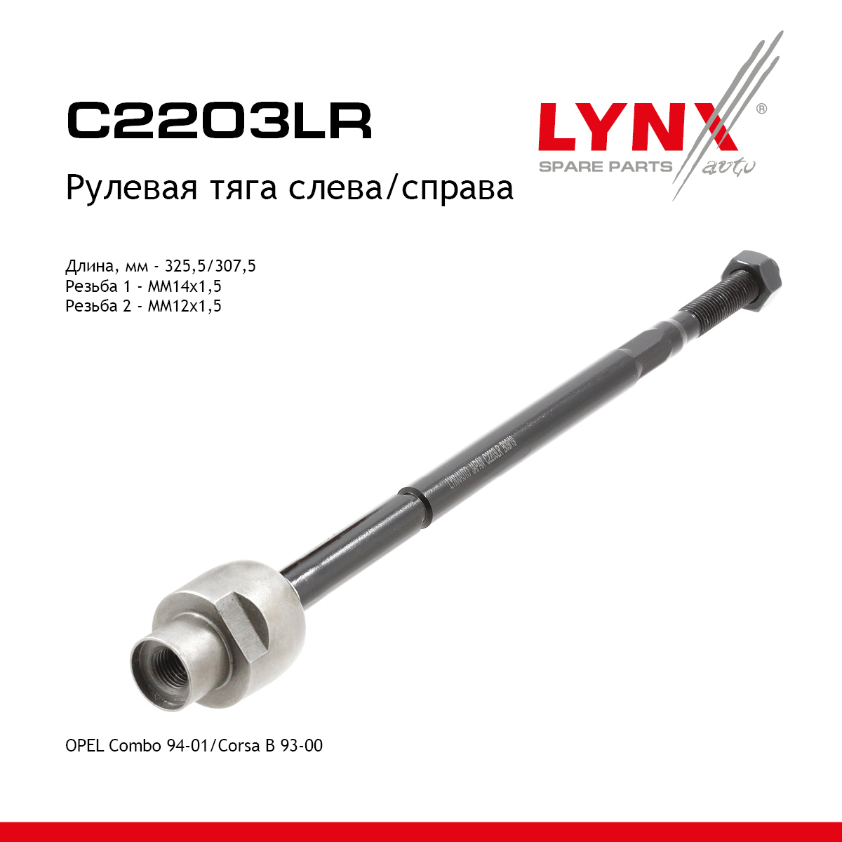 Рулевая тяга | перед прав/лев | - LYNXauto C2203LR