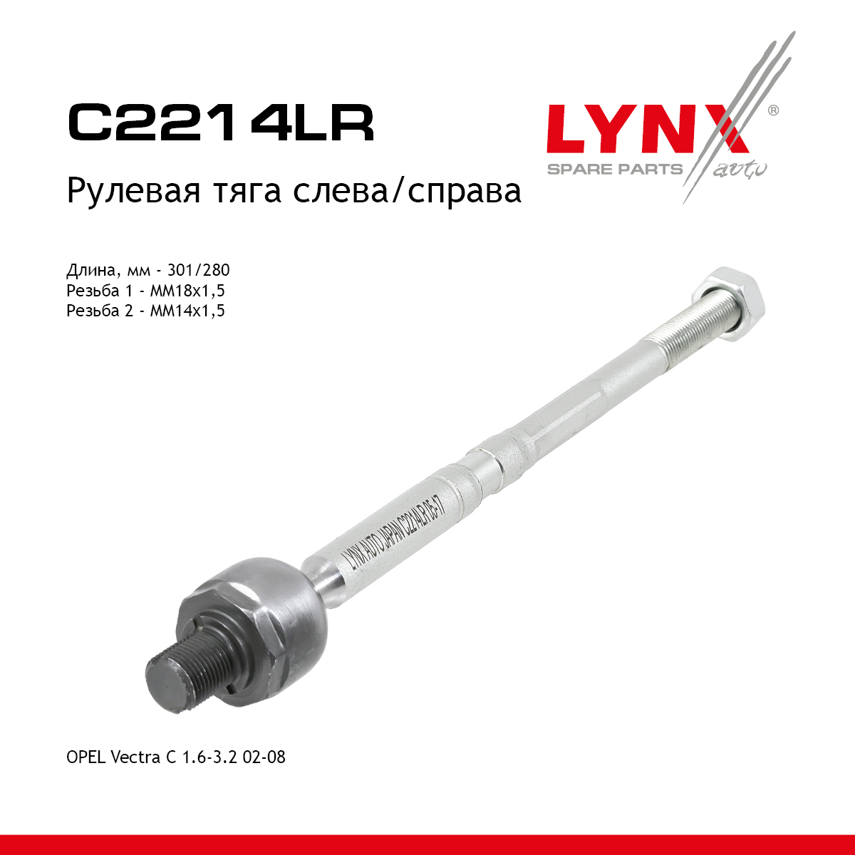 Тяга рулевая | перед прав/лев | - LYNXauto C2214LR