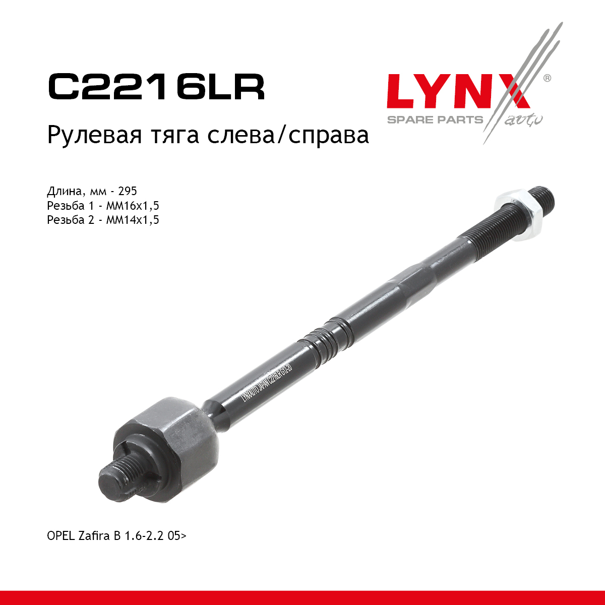 Тяга рулевая | перед прав/лев | - LYNXauto C2216LR