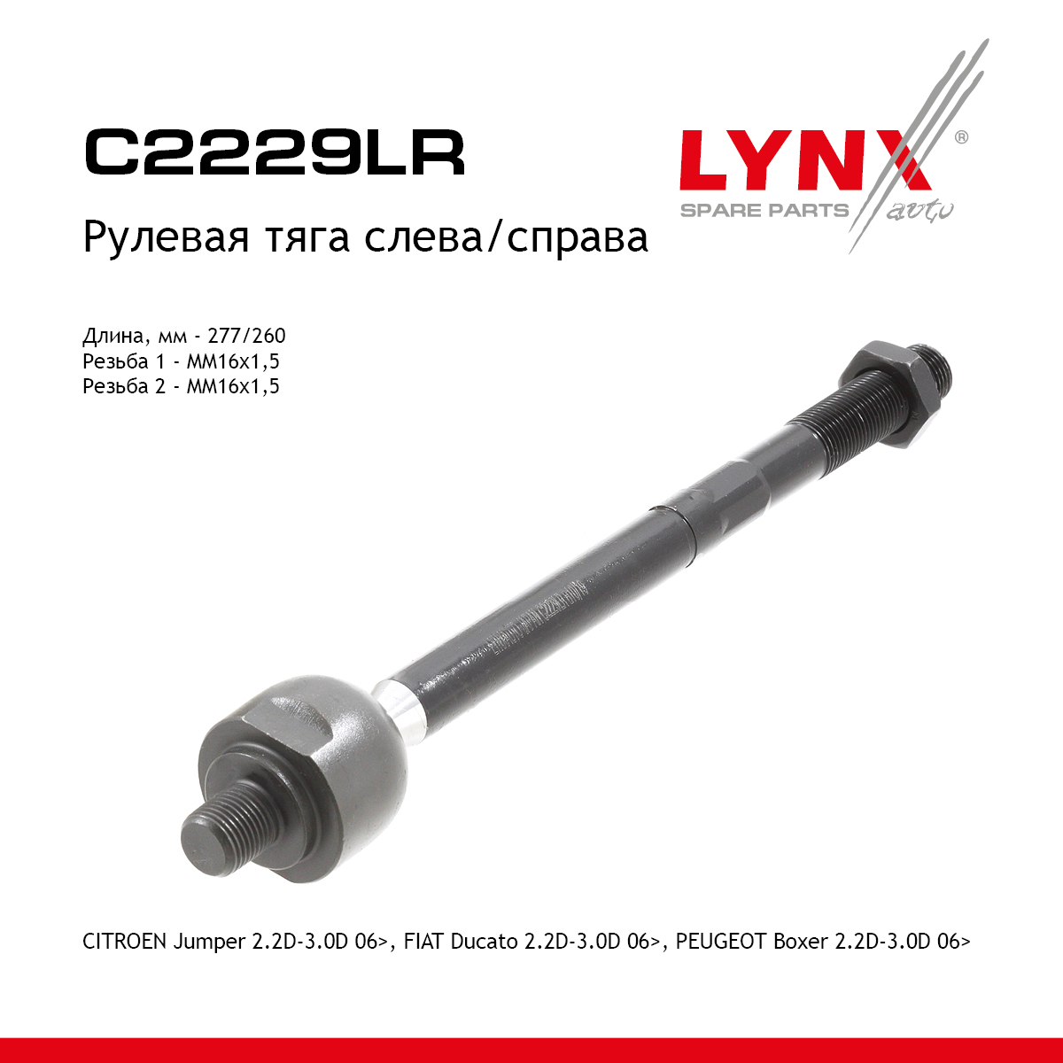 Тяга рулевая | перед прав/лев | - LYNXauto C2229LR