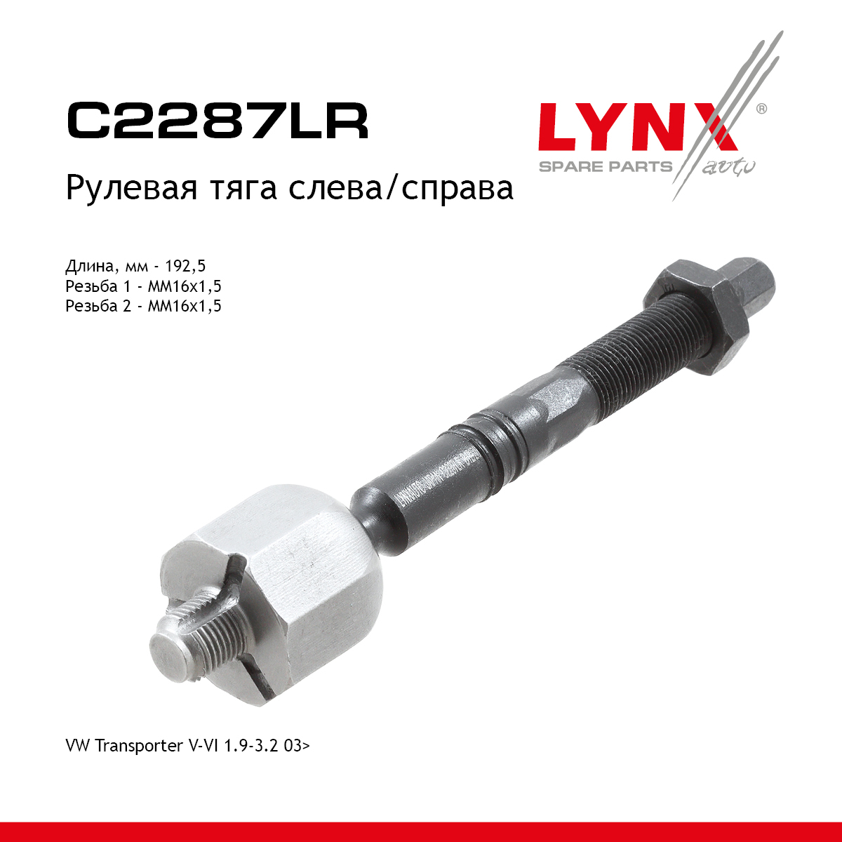Тяга рулевая | перед прав/лев | - LYNXauto C2287LR