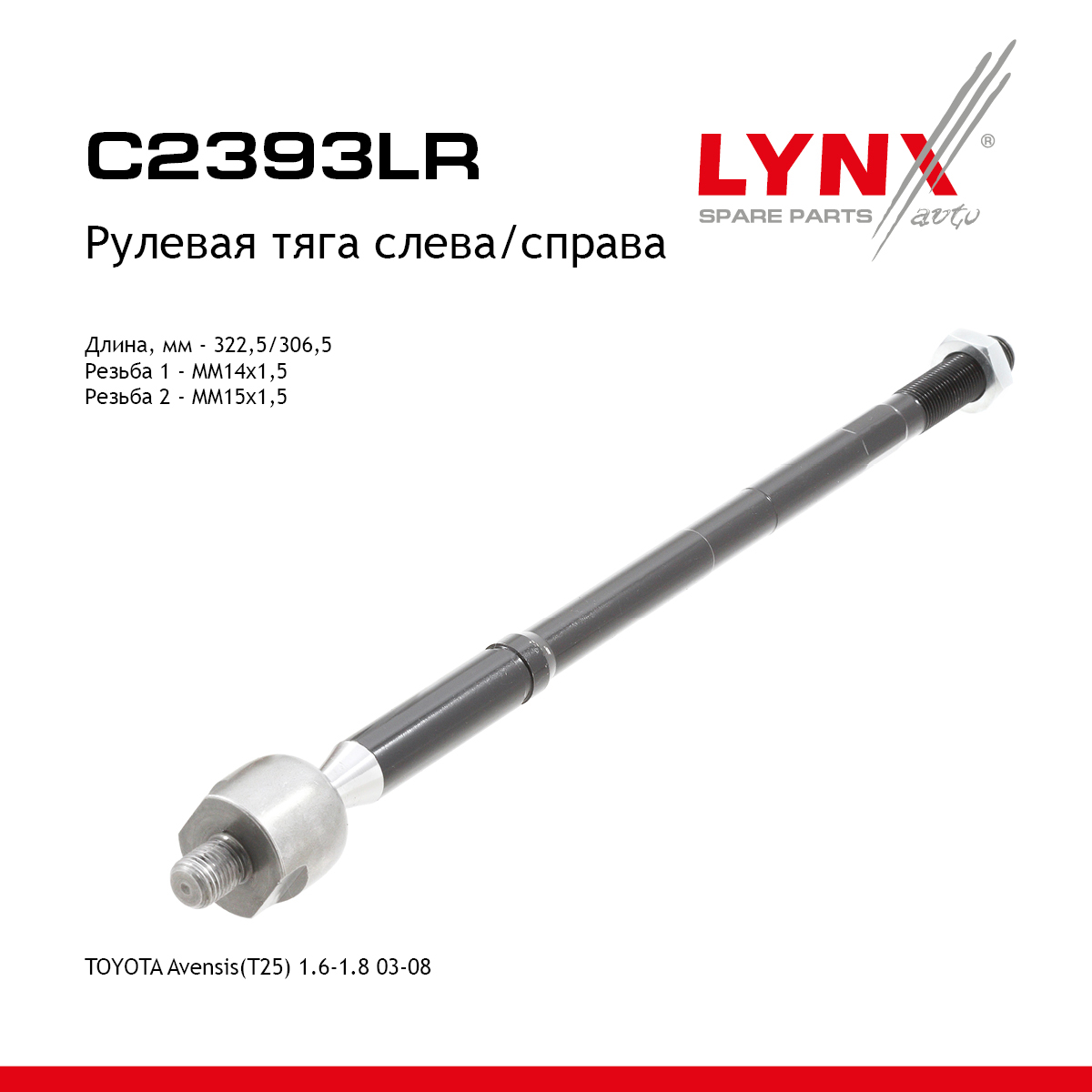 Рулевая тяга | перед прав/лев | - LYNXauto C2393LR