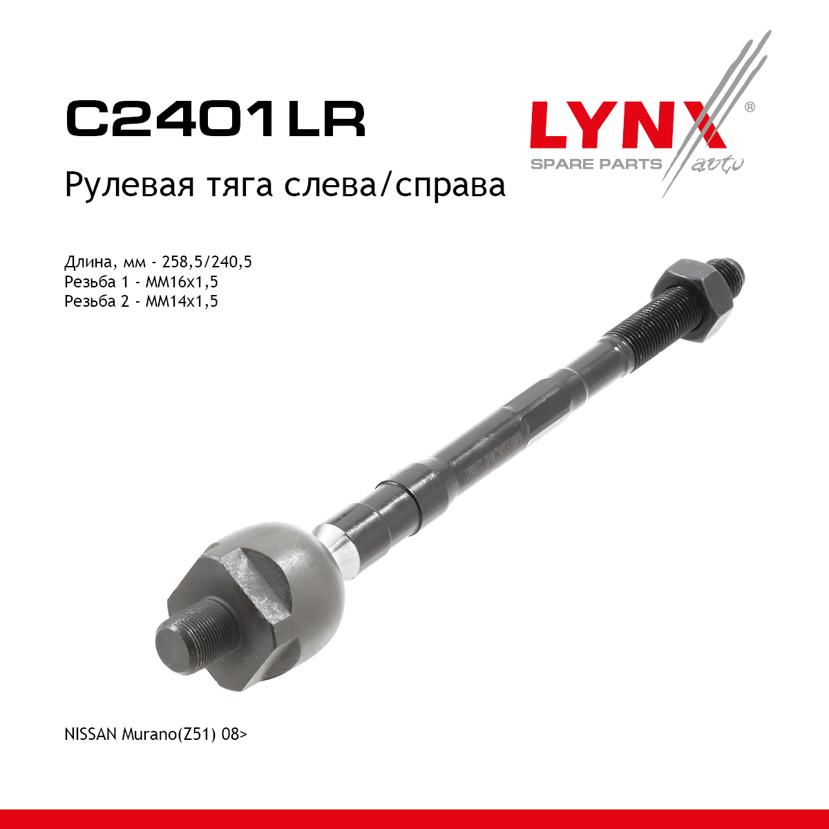 Рулевая тяга | перед прав/лев | - LYNXauto C2401LR