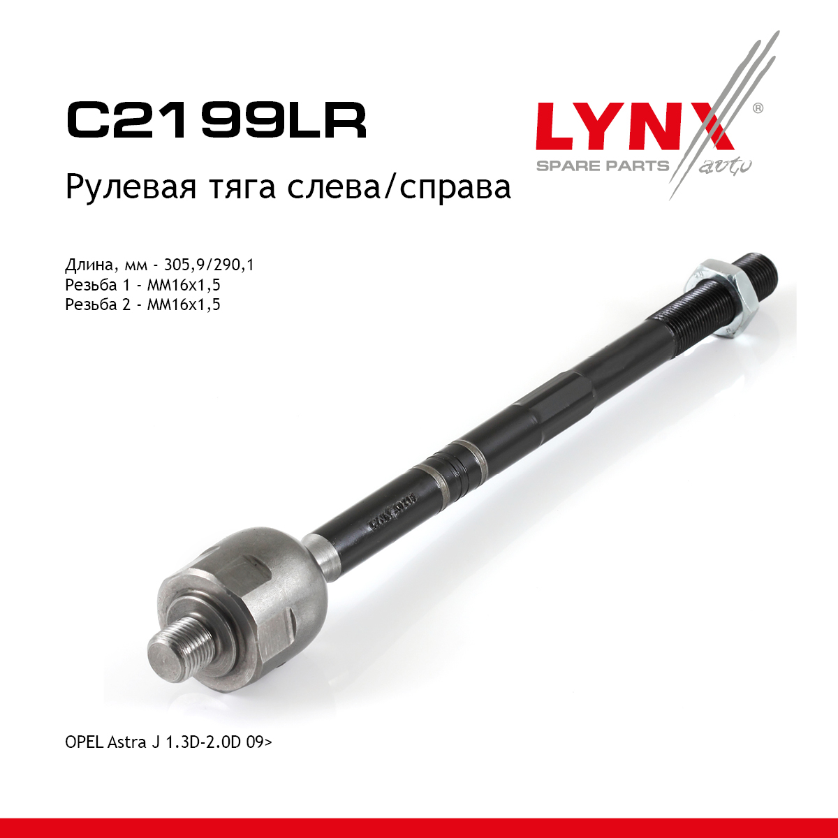 Тяга рулевая | перед прав/лев | - LYNXauto C2199LR