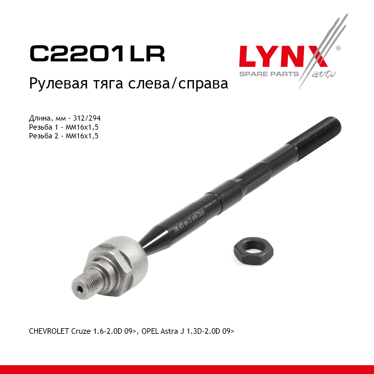 Тяга рулевая | перед прав/лев | - LYNXauto C2201LR
