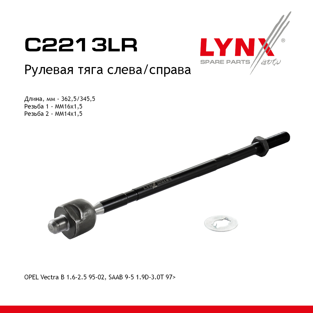 Тяга рулевая | перед прав/лев | - LYNXauto C2213LR