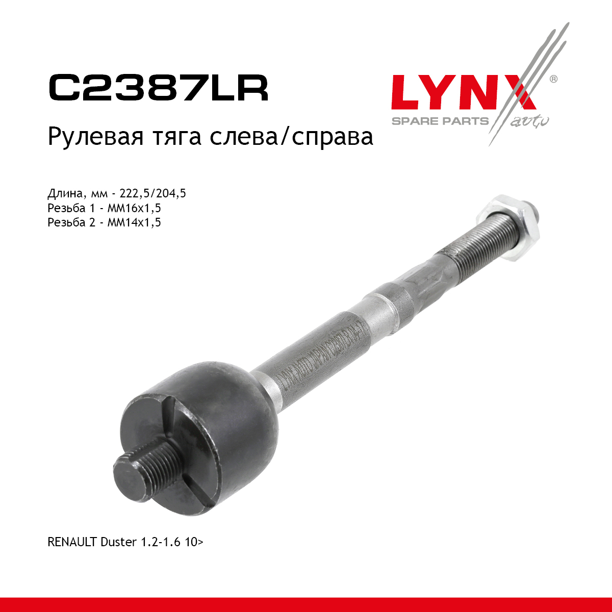 Тяга ру | перед прав/лев | - LYNXauto C2387LR