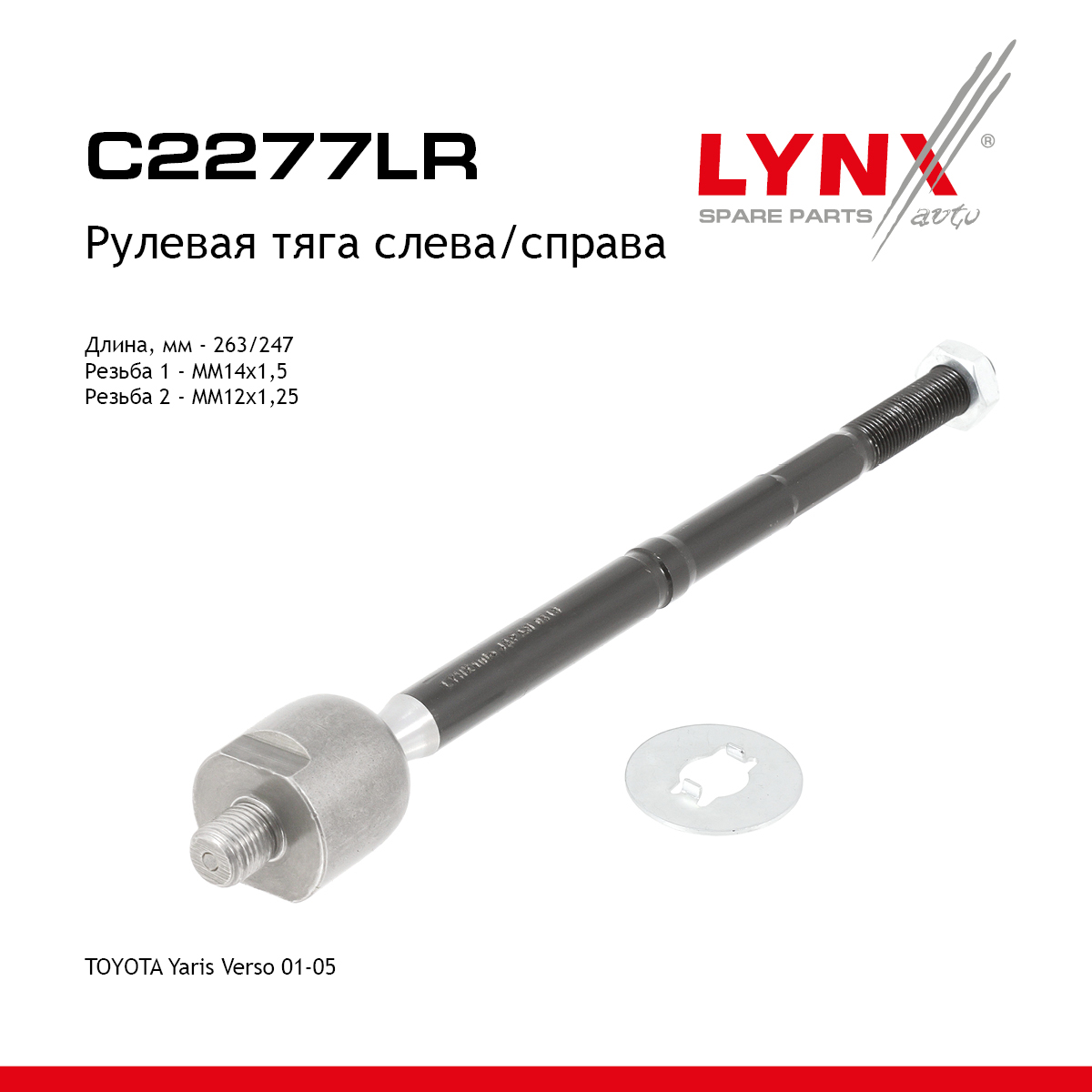 Тяга рулевая | перед прав/лев | - LYNXauto C2277LR