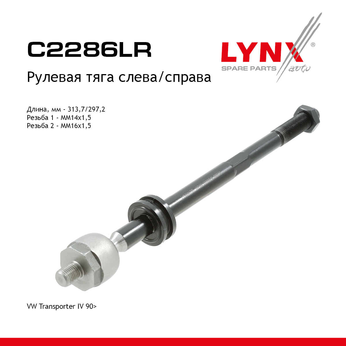 Тяга ру | перед прав/лев | - LYNXauto C2286LR