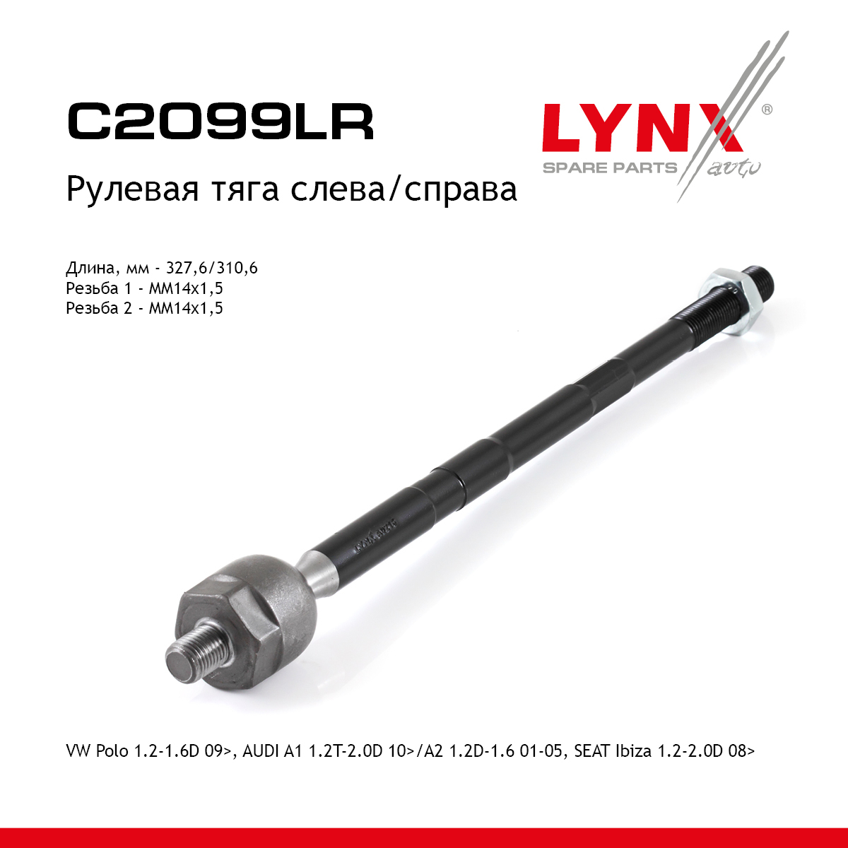 Тяга рулевая | перед прав/лев | - LYNXauto C2099LR