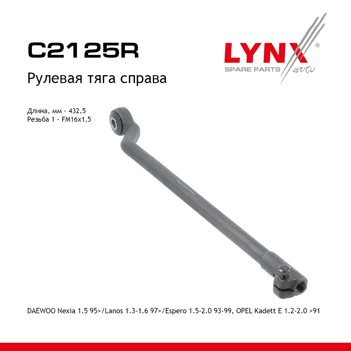 Тяга рулевая | перед прав | - LYNXauto C2125R