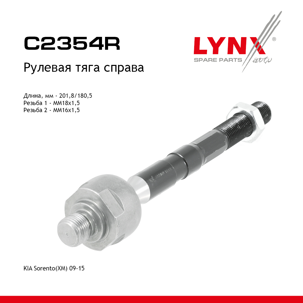 Тяга ру | перед прав | - LYNXauto C2354R