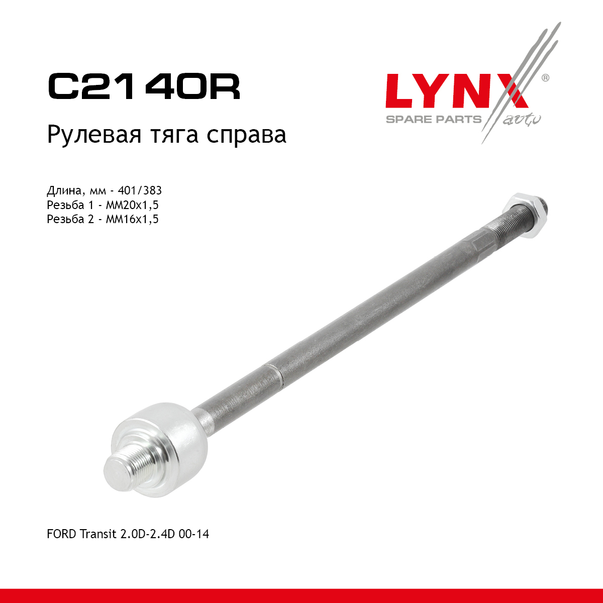 Тяга рулевая | перед прав | - LYNXauto C2140R