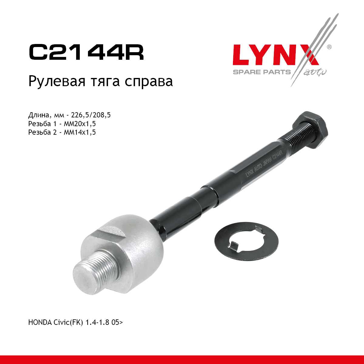 Тяга рулевая | перед прав | - LYNXauto C2144R