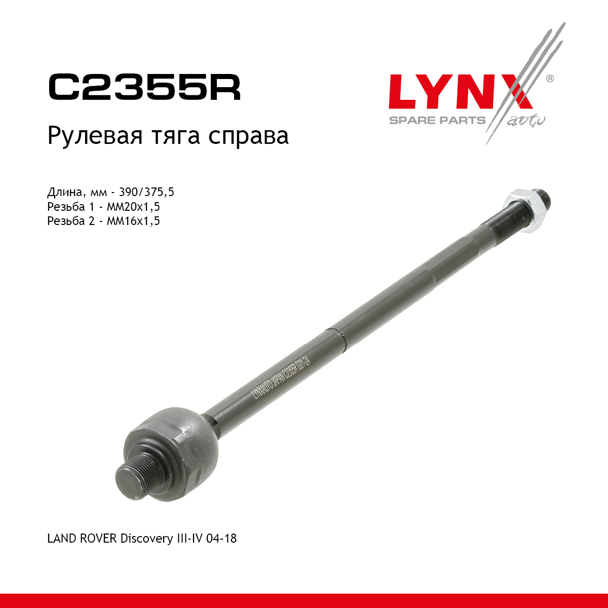 Тяга рулевая | перед прав | - LYNXauto C2355R