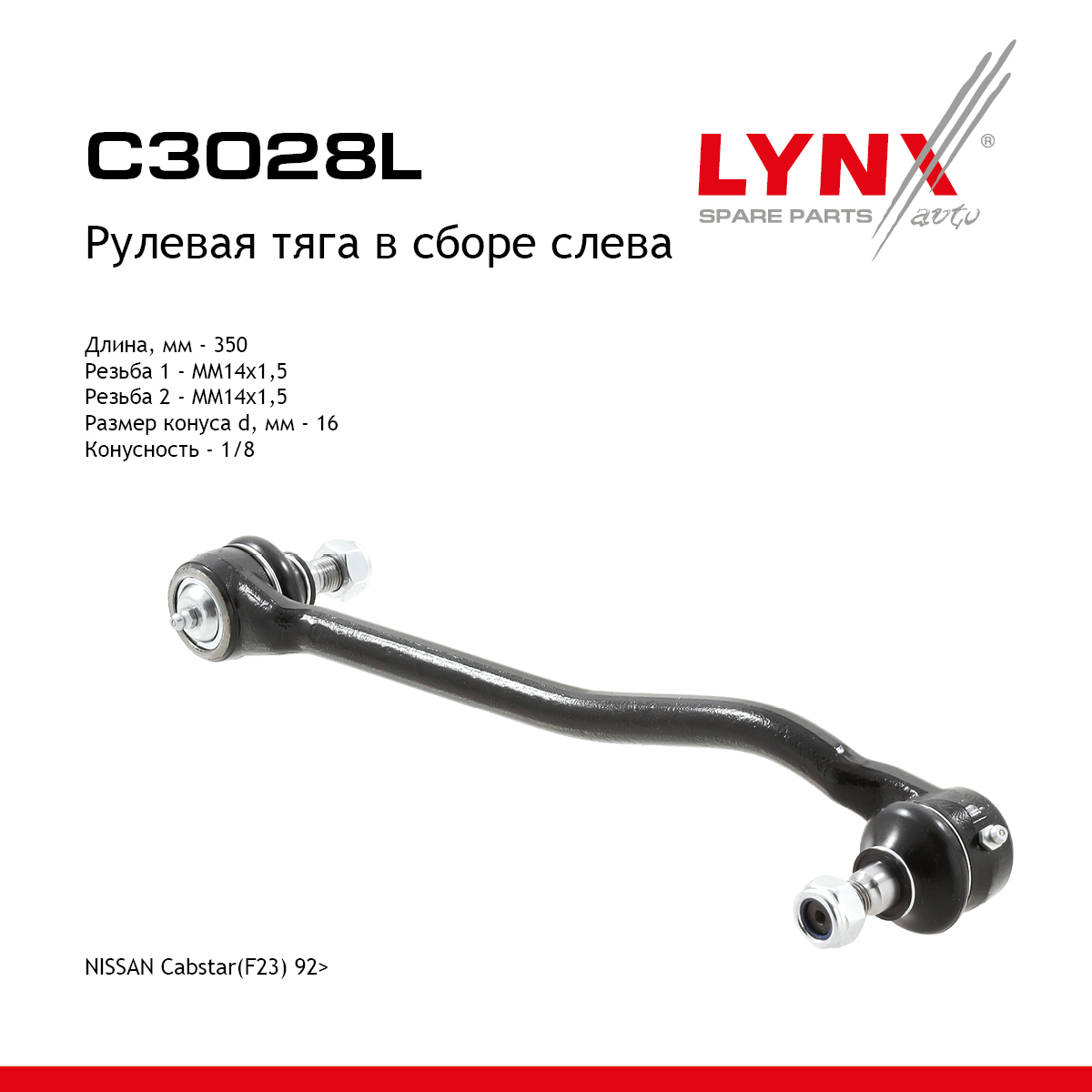 Рулевая тяга | перед лев | - LYNXauto C3028L