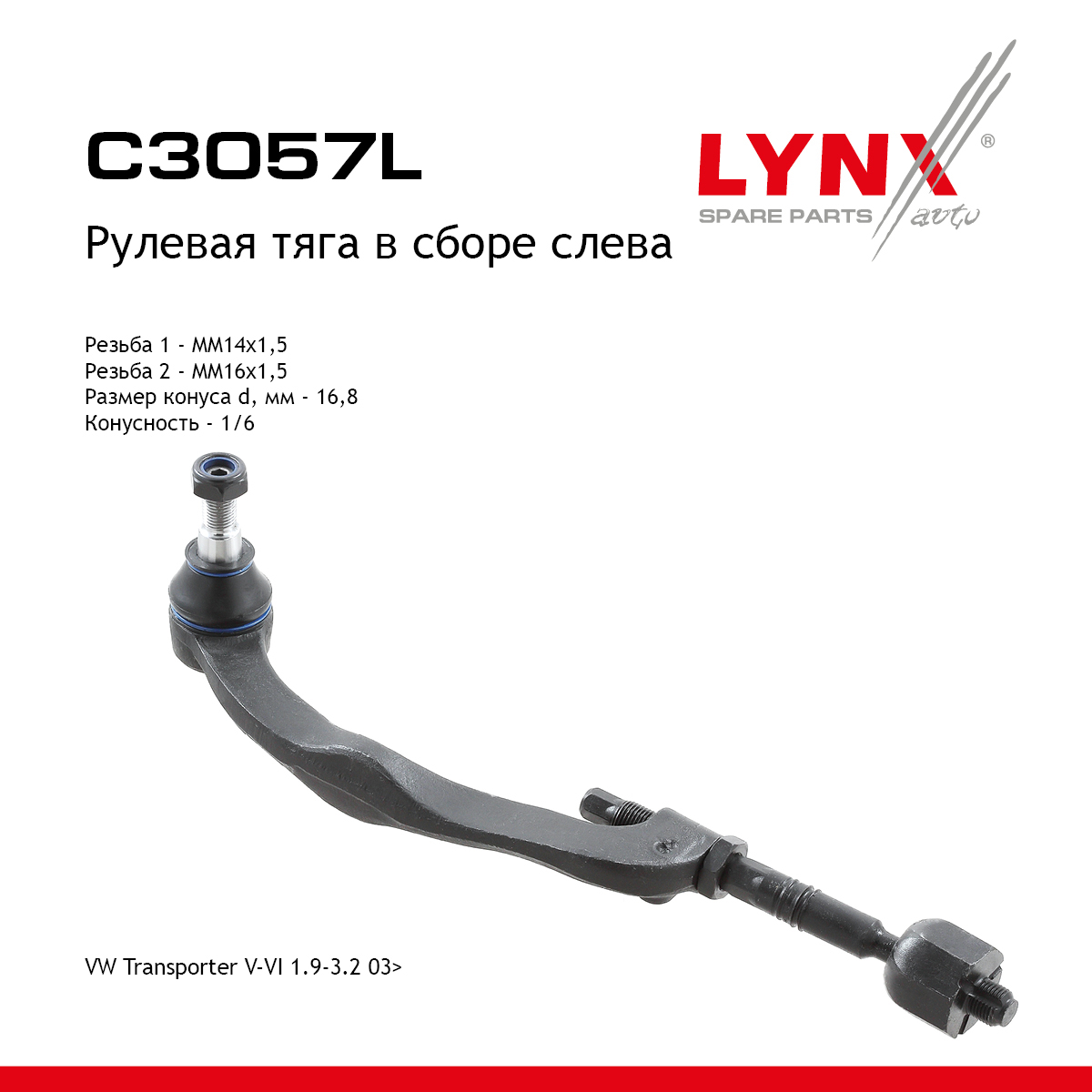 Тяга рулевая в сборе с наконечником | перед лев | - LYNXauto C3057L
