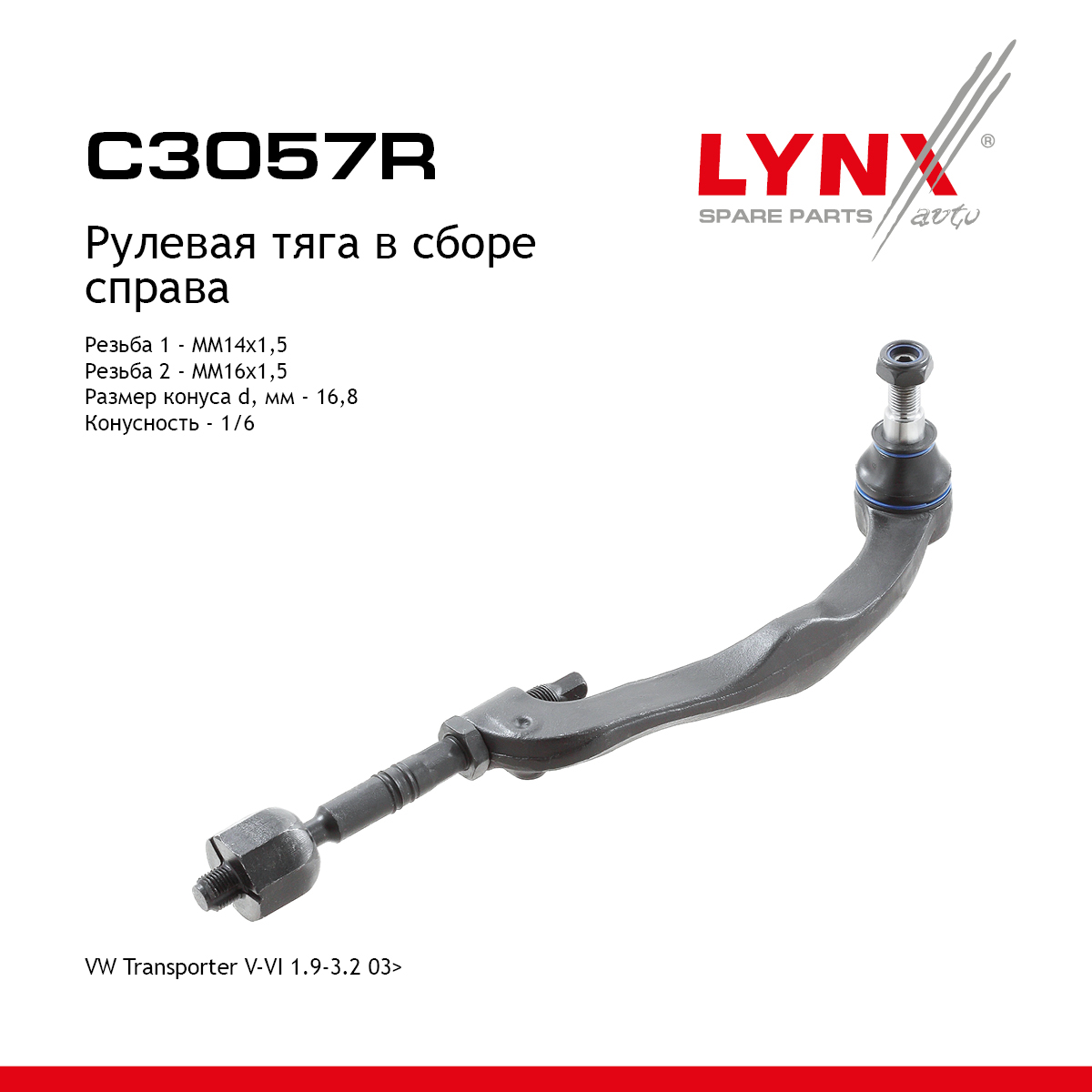 Тяга рулевая в сборе с наконечником | перед прав | - LYNXauto C3057R