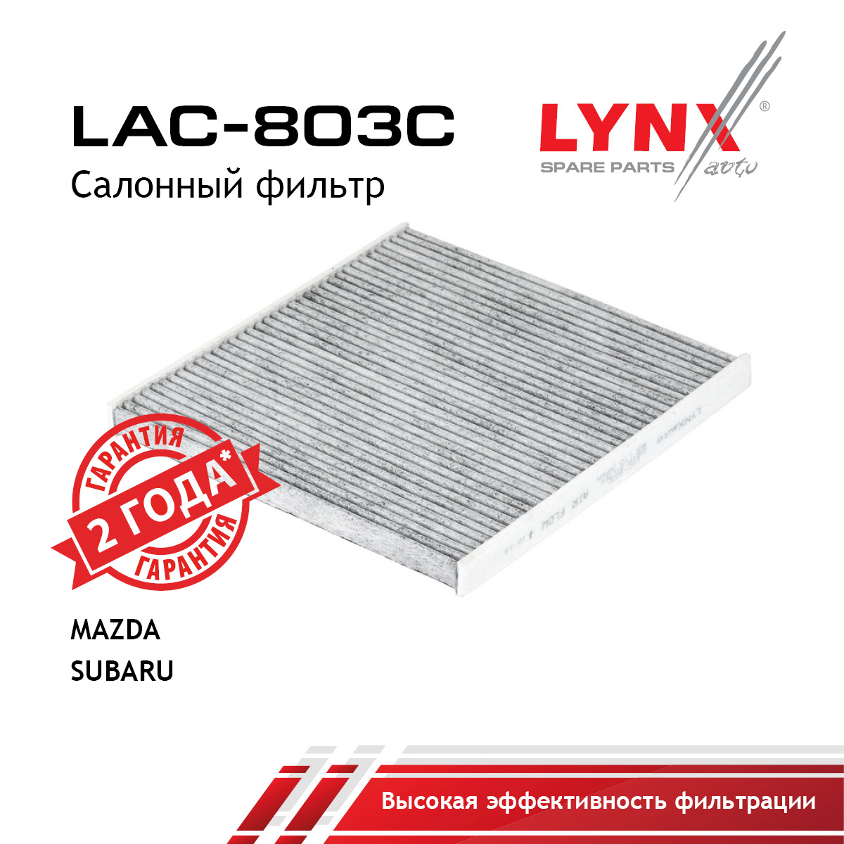 Фильтр салона угольный - LYNXauto LAC-803C