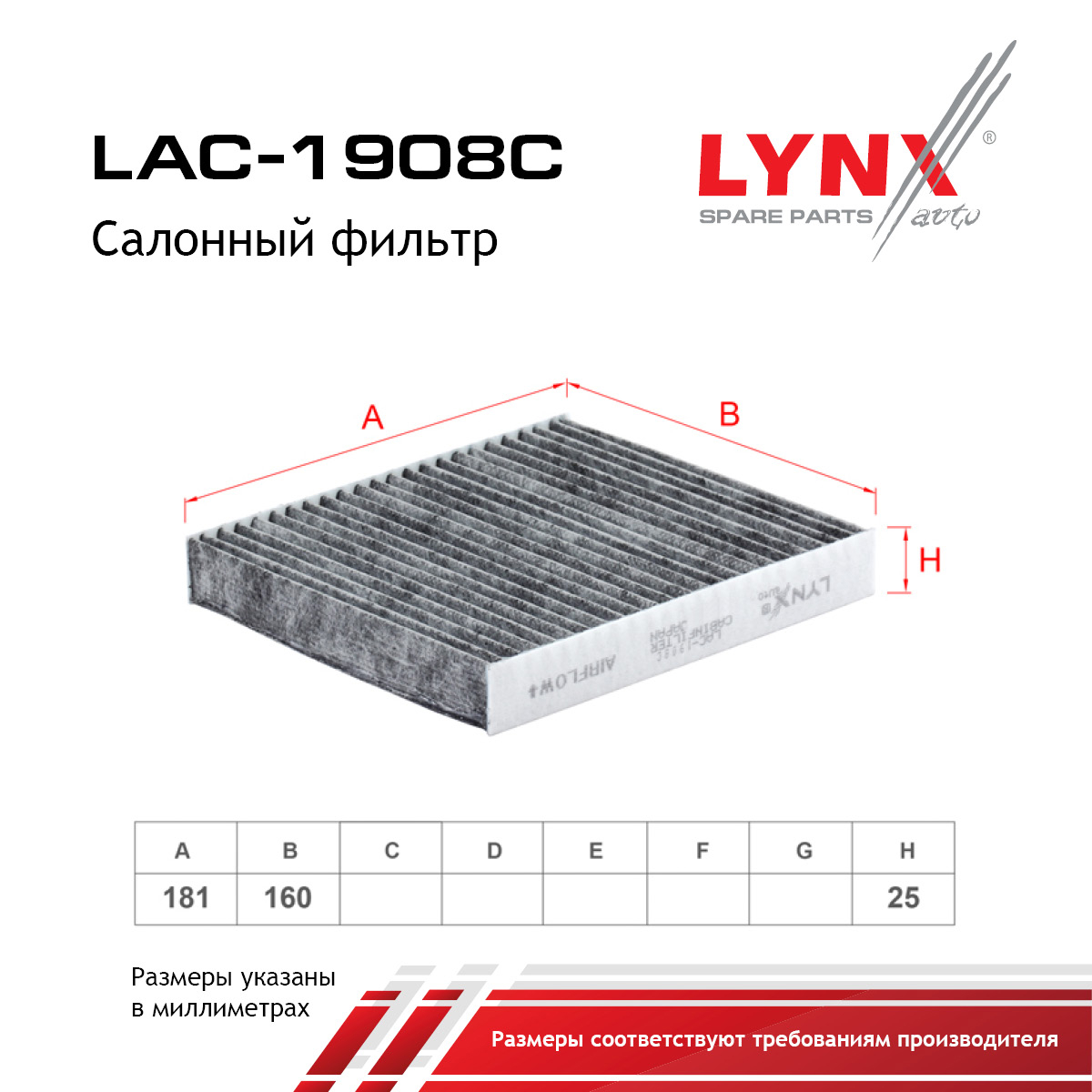 Фильтр салона угольный - LYNXauto LAC-1908C